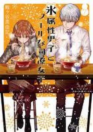 The Ice Guy and the Cool Girl 07 de Miyuki Tonogaya