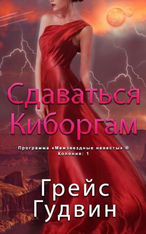 Сдаваться Киборгам de &