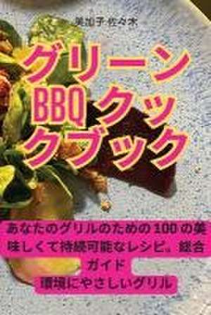 グリーンBBQクックブック de &