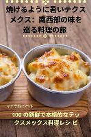 焼けるように暑いテクス メクス：南西部の味を 巡る料理の旅 de &