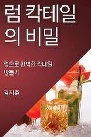 럼 칵테일의 비밀 de &
