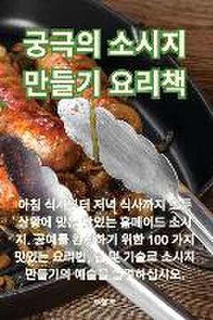 궁극의 소시지 만들기 요리책 de &