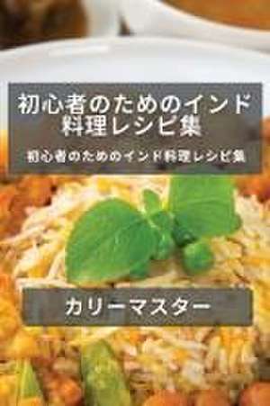 初心者のためのインド料理レシピ集 de &