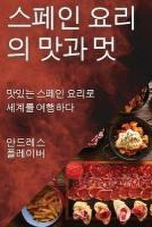 스페인 요리의 맛과 멋 de &