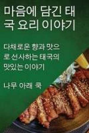 마음에 담긴 태국 요리 이야기 de &