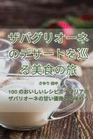 ザバグリオーネのデザートを巡る美食の旅 de &