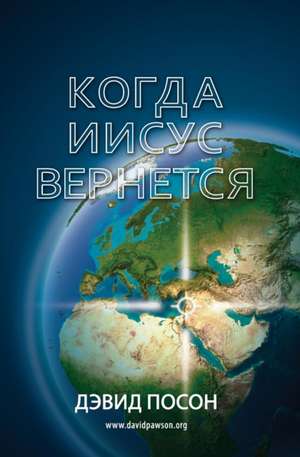 Когда Иисус вернется de David Pawson