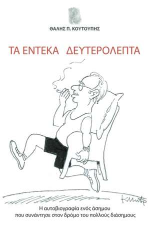 Ta Endeka Defterolepta de Thalis P. Coutoupis