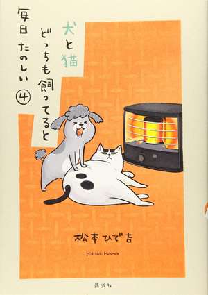 With a Dog AND a Cat, Every Day is Fun, Volume 2 de Hidekichi Matsumoto