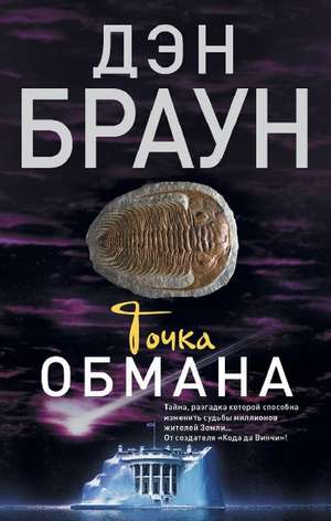 Tochka obmana de Dan Brown