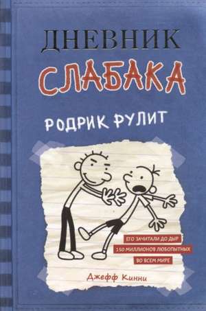 Dnevnik slabaka 2. Rodrik rulit de Jeff Kinney