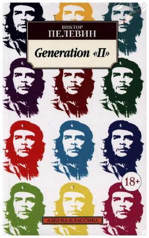 Generation P de Viktor Pelewin