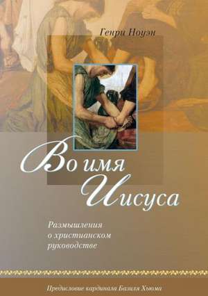 (Russian: In the Name of Jesus) de Henri M. Nouwen