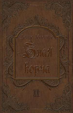 Zlaya Korcha de Denis Absentis