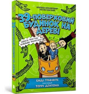 The 39-Storey Treehouse (Ukrainian language) de Andy Griffiths