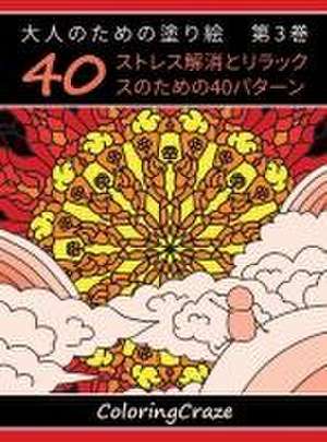 大人のための塗り絵　第3巻 de Coloringcraze