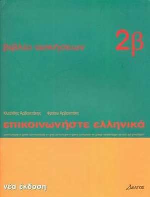 EPIKOINONISTE ELLINIKA 2: VIVLIO ASKISEON 2 MATHIMATA 13 TO 24 - COMMUNICATE IN GREEK 2 WORKBOOK 2 LESSONS 13 TO 24 de KLEANTHIS ARVANITAKIS