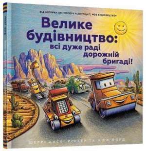 Construction Site (Ukrainian language) de Sherri Duskey Rinker