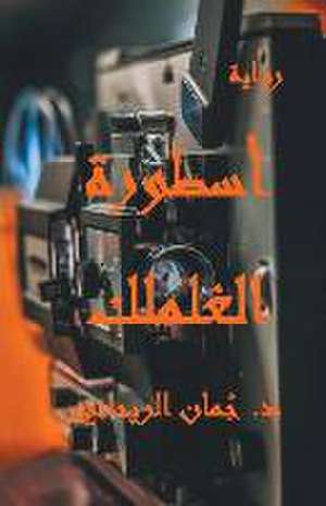 أسطورة الغلملك de Juman Al Rihani