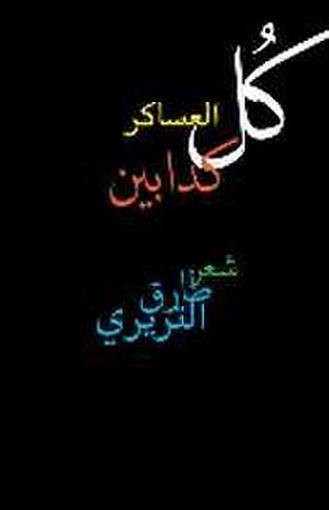 كُل العساكر كدابين de &