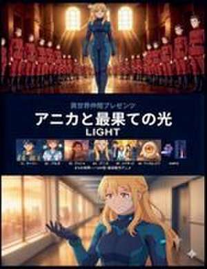 &: アニカと最果て&