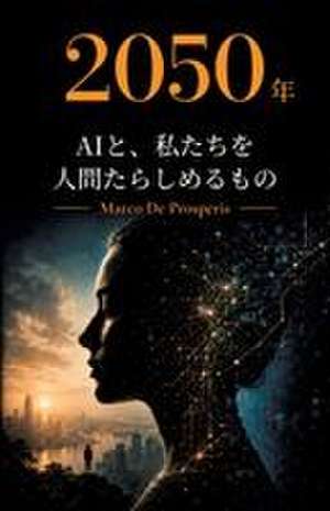2050年 Aiと、私たちを人間たらしめるもの de Marco de Prosperis