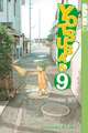 Yotsuba&! 09