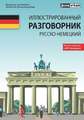 Illustrierter Sprachführer Deutsch für Russischsprachige