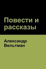 &#1055;&#1086;&#1074;&#1077;&#1089;&#1090;&#1080; &#1080; &#1088;&#1072;&#1089;&#1089;&#1082;&#1072;&#1079;&#1099; (Novels and Short Stories)