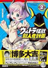 Ultra Kaiju Humanization Project Feat. Pop Comic Code Vol. 2