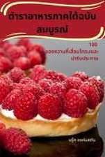 ตำราอาหารภาคใต้ฉบับสมบูรณ์