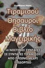 Τιραμισού Θησαυροί Βιβλίο Μαγειρικής