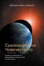 СЪЮЗНИЦИТЕ НА ЧОВЕЧЕСТВОТО, КНИГА ПЪРВА - (The Allie