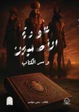 عودة الأصليين وسر الكتاب