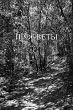 Просветы
