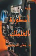 أسطورة الغلملك