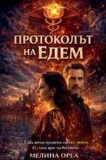 Протоколът на Едем